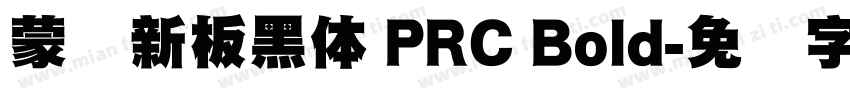 蒙纳新板黑体 PRC Bold字体转换